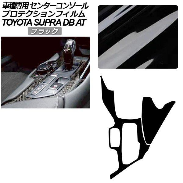 プロテクションフィルム センターコンソール用 トヨタ スープラ DB系 AT車用 SZ/SZ-R/RZ 2019年05月〜 ブラック AP-PA0003-BK01