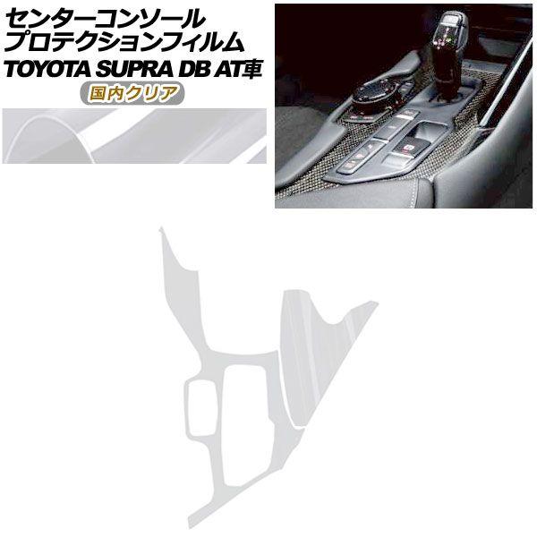 プロテクションフィルム センターコンソール用 トヨタ スープラ DB系 AT車用 SZ/SZ-R/RZ 2019年05月〜 国内クリア AP-PA0003-CL02