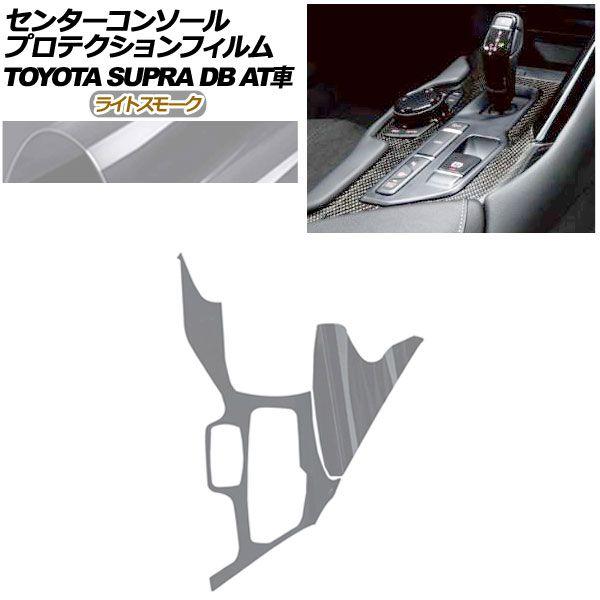 プロテクションフィルム センターコンソール用 トヨタ スープラ DB系 AT車用 SZ/SZ-R/RZ 2019年05月〜 ライトスモーク AP-PA0003-LSM01