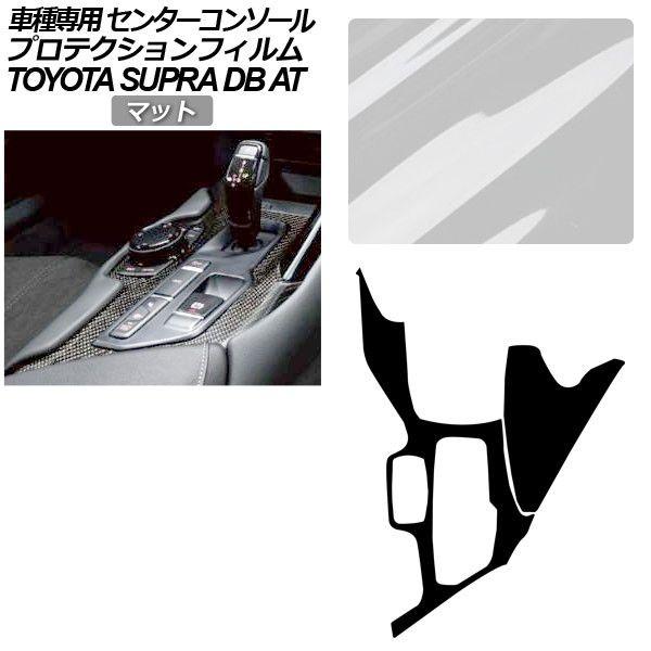 プロテクションフィルム トヨタ スープラ DB系 AT車用 SZ/SZ-R/RZ 2019年05月〜 マット センターコンソール 内装 AP-PA0003-MT01 12,782円