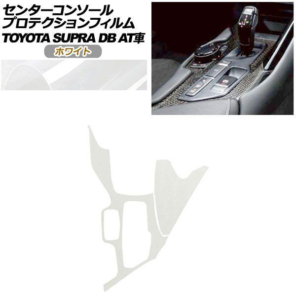 プロテクションフィルム センターコンソール用 トヨタ スープラ DB系 AT車用 SZ/SZ-R/RZ 2019年05月〜 ホワイト AP-PA0003-WH01
