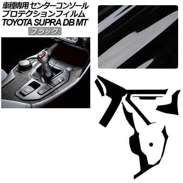 プロテクションフィルム トヨタ スープラ DB06 MT車用 RZ 2019年05月〜 ブラック センターコンソール 内装 AP-PA0004-BK01