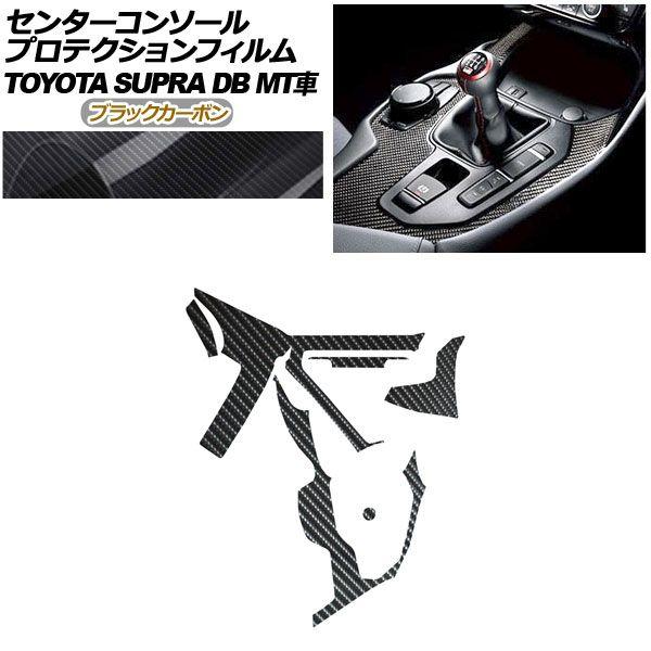 プロテクションフィルム センターコンソール用 トヨタ スープラ DB06 MT車用 RZ 2019年05月〜 ブラックカーボン AP-PA0004-BKC01