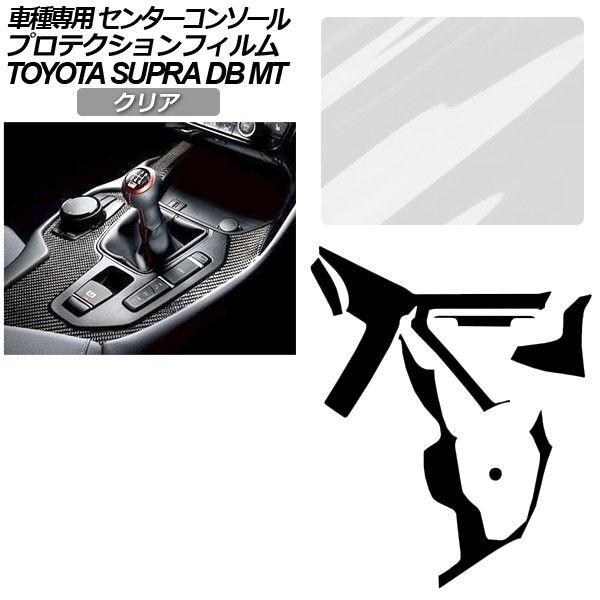 プロテクションフィルム トヨタ スープラ DB06 MT車用 RZ 2019年05月〜 クリア センターコンソール 内装 AP-PA0004-CL01