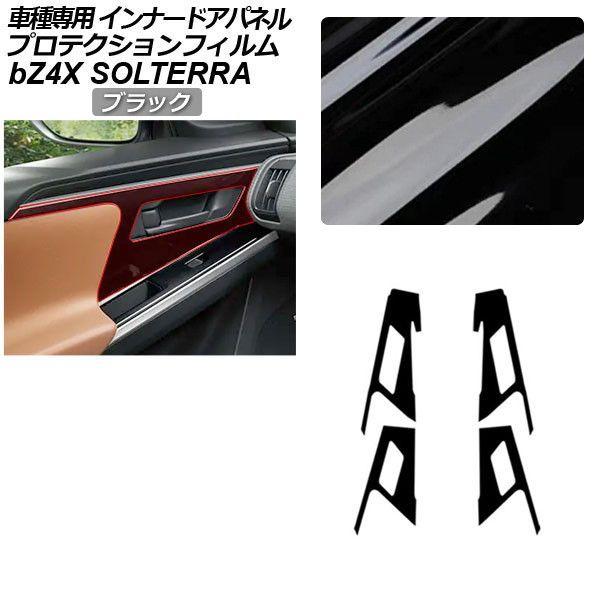 プロテクションフィルム トヨタ bZ4X XEAM10/YEAM15 Z/G 2022年05月〜2025年 ブラック インナードアパネル 内装 入数：1セット(4枚) AP-PA0009-BK01
