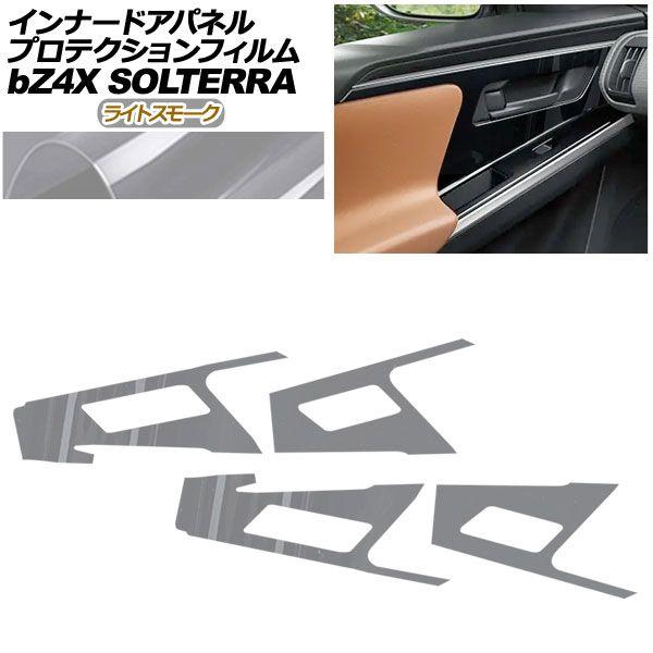 プロテクションフィルム インナードアパネル用 トヨタ bZ4X XEAM10/YEAM15 Z/G 2022年05月〜2025年 ライトスモーク 入数：1セット(4枚) AP-PA0009-LSM01