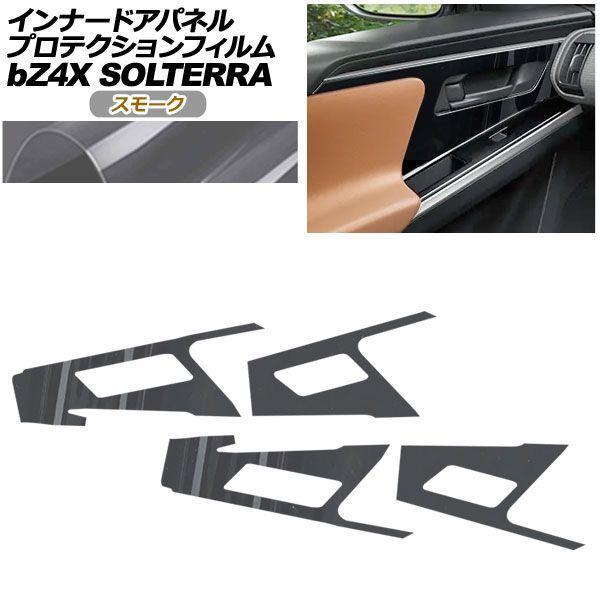 プロテクションフィルム インナードアパネル用 スバル ソルテラ XEAM10X/YEAM15X ET-HS/ET-SS 2022年05月〜2025年 スモーク 入数：1セット(4枚) AP-PA0009-SM01