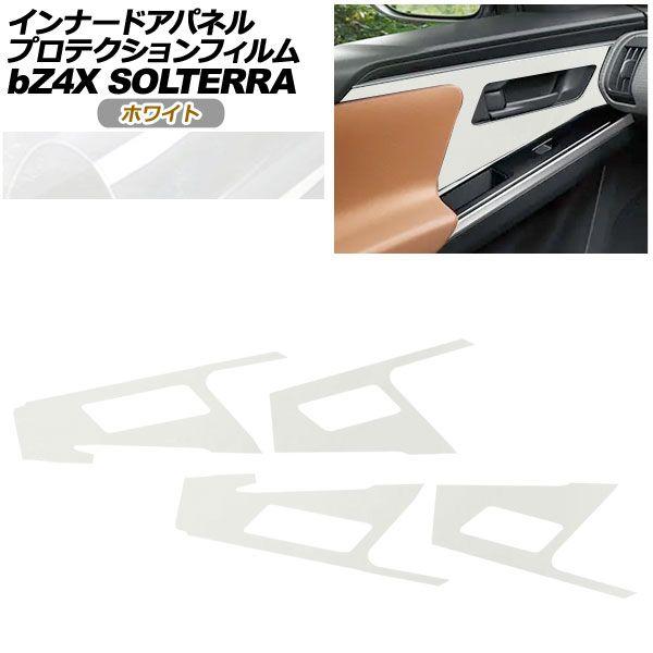プロテクションフィルム インナードアパネル用 スバル ソルテラ XEAM10X/YEAM15X ET-HS/ET-SS 2022年05月〜2025年 ホワイト 入数：1セット(4枚) AP-PA0009-WH01