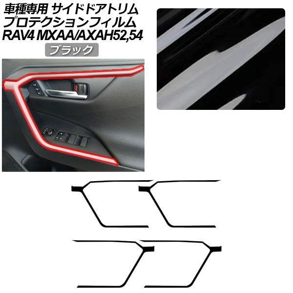 プロテクションフィルム トヨタ RAV4 50系 2019年04月〜 ブラック インナーサイドドアトリム 内装 入数：1セット(4枚) AP-PA0019-BK01