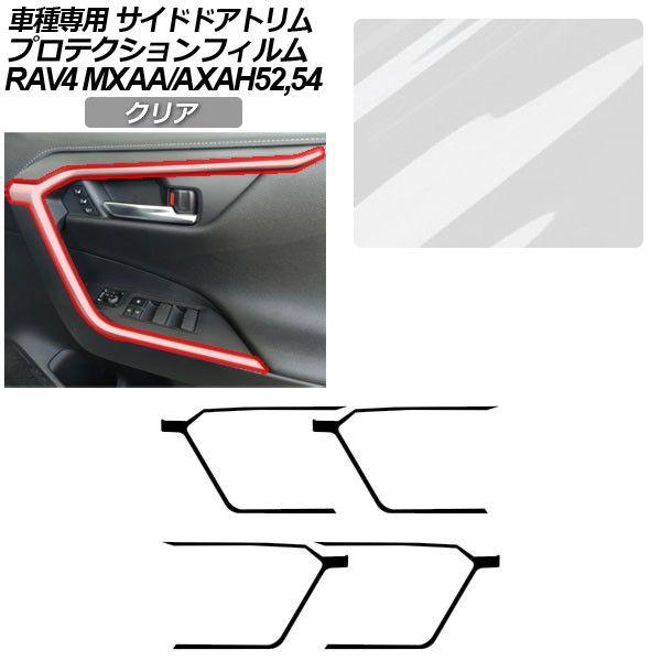 プロテクションフィルム トヨタ RAV4 50系 2019年04月〜 クリア インナーサイドドアトリム 内装 入数：1セット(4枚) AP-PA0019-CL01