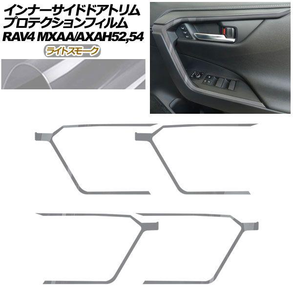プロテクションフィルム インナーサイドドアトリム用 トヨタ RAV4 50系 2019年04月〜 ライトスモーク 入数：1セット(4枚) AP-PA0019-LSM01