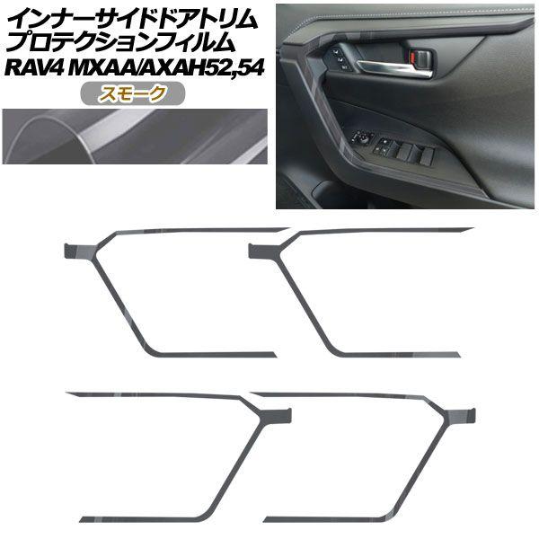 プロテクションフィルム インナーサイドドアトリム用 トヨタ RAV4 50系 2019年04月〜 スモーク 入数：1セット(4枚) AP-PA0019-SM01