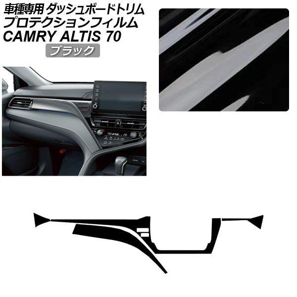 プロテクションフィルム トヨタ カムリ AXVH70/AXVH75 2021年02月〜2023年12月 ブラック ダッシュボードトリム 内装 AP-PA0024-BK01