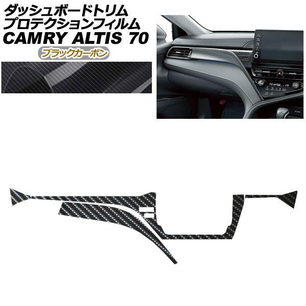 プロテクションフィルム どろ除け刈り込み用 トヨタ カムリ AXVH70/AXVH75 2021年02月〜2023年12月 黒いこと炭素 AP-PA0024-BKC01