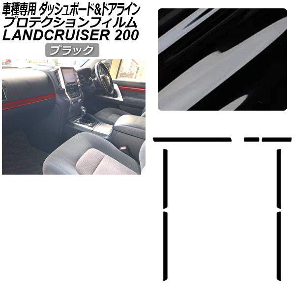 プロテクションフィルム トヨタ ランドクルーザー URJ202W 2015年08月〜2021年07月 ブラック ダッシュボード＆ドアライン 内装 AP-PA0042-BK01
