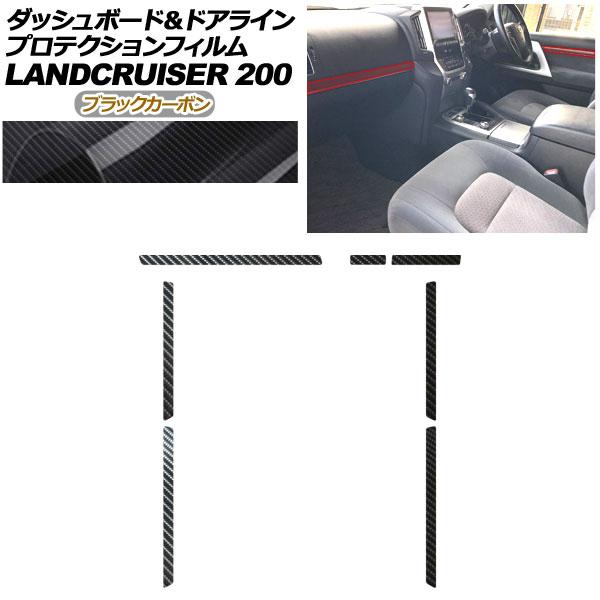 プロテクションフィルム ダッシュボード＆ドアライン用 トヨタ ランドクルーザー URJ202W 2015年08月〜2021年07月 ブラックカーボン AP-PA0042-BKC01