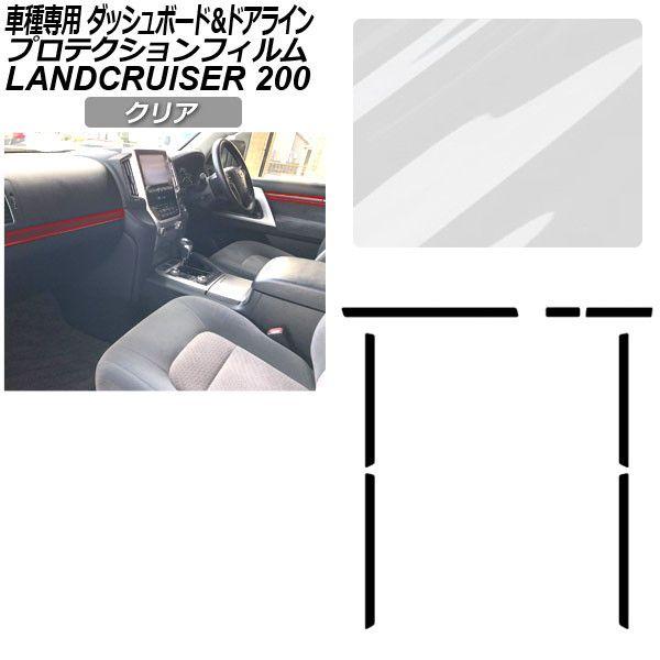 プロテクションフィルム トヨタ ランドクルーザー URJ202W 2015年08月〜2021年07月 クリア ダッシュボード＆ドアライン 内装 AP-PA0042-CL01