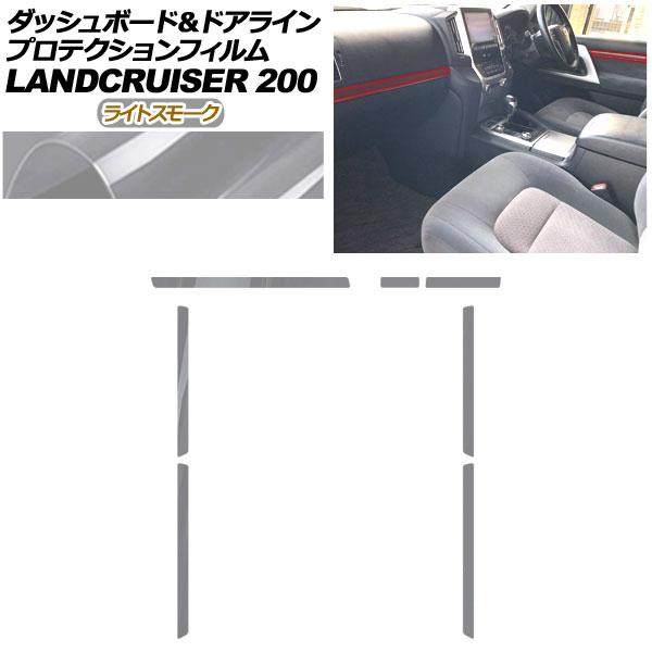 プロテクションフィルム ダッシュボード＆ドアライン用 トヨタ ランドクルーザー URJ202W 2015年08月〜2021年07月 ライトスモーク AP-PA0042-LSM01