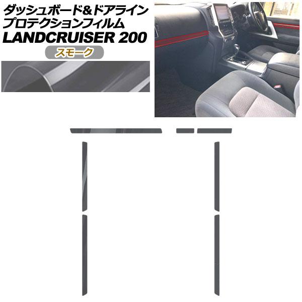 プロテクションフィルム ダッシュボード＆ドアライン用 トヨタ ランドクルーザー URJ202W 2015年08月〜2021年07月 スモーク AP-PA0042-SM01