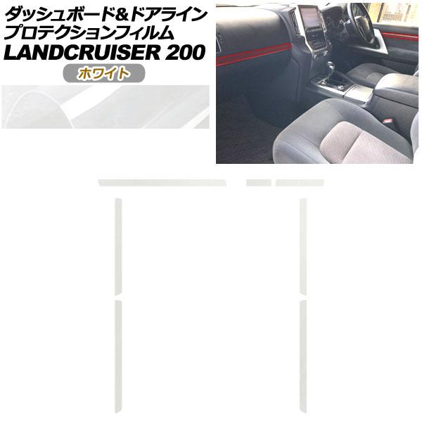 プロテクションフィルム ダッシュボード＆ドアライン用 トヨタ ランドクルーザー URJ202W 2015年08月〜2021年07月 ホワイト AP-PA0042-WH01