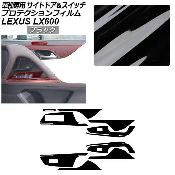 プロテクションフィルム レクサス LX VJA310W LX600 2022年01月〜 ブラック サイドドアトリム＆スイッチ 内装 AP-PA0045-BK01