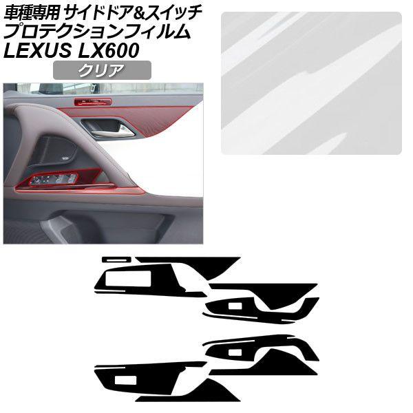 プロテクションフィルム レクサス LX VJA310W LX600 2022年01月〜 クリア サイドドアトリム＆スイッチ 内装 AP-PA0045-CL01