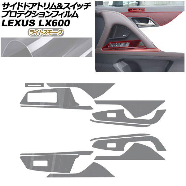 プロテクションフィルム サイドドアトリム＆スイッチ用 レクサス LX VJA310W 2022年01月〜 ライトスモーク AP-PA0045-LSM01