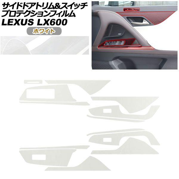 プロテクションフィルム サイドドアトリム＆スイッチ用 レクサス LX VJA310W 2022年01月〜 ホワイト AP-PA0045-WH01