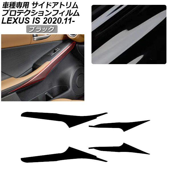 プロテクションフィルム レクサス IS ASE30/AVE30,35/GSE31/USE30 2020年11月〜 ブラック サイドドアトリム 内装 AP-PA0050-BK01