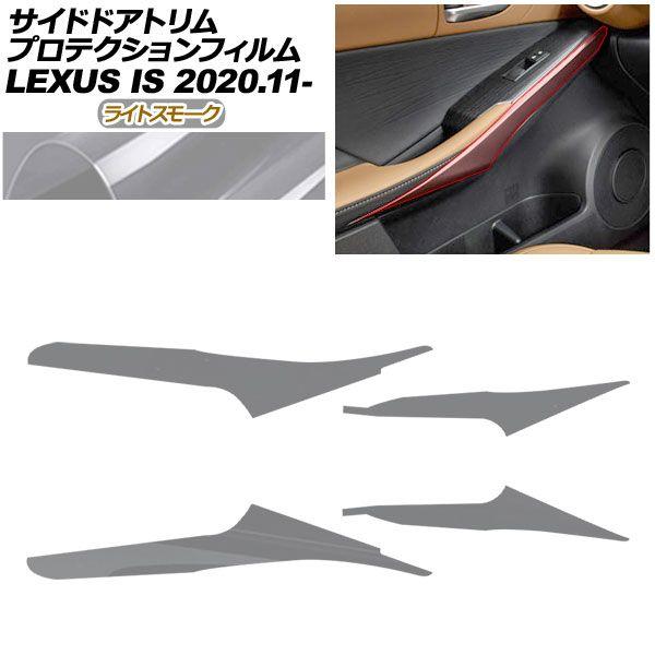プロテクションフィルム サイドドアトリム用 レクサス IS ASE30/AVE30,35/GSE31/USE30 2020年11月〜 ライトスモーク AP-PA0050-LSM01