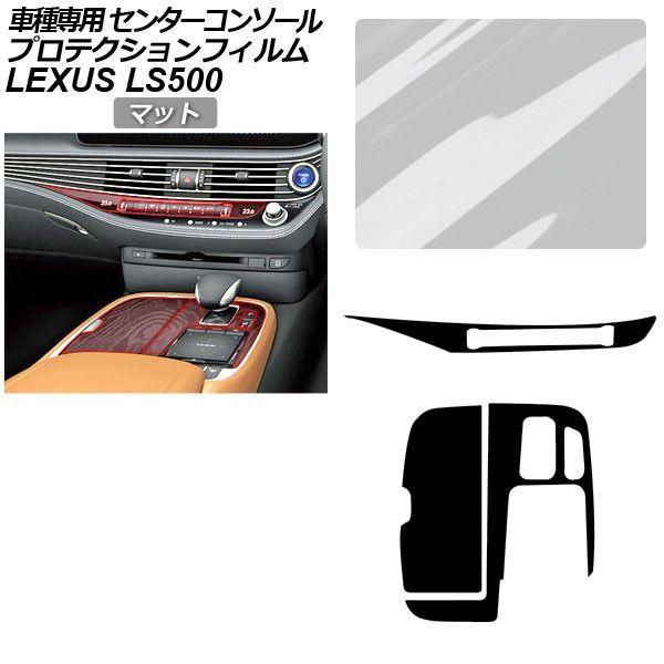 プロテクションフィルム レクサス LS VXFA50/VXFA55/GVF50/GVF55 2017年10月〜 マット センターコンソール 内装 AP-PA0055-MT01