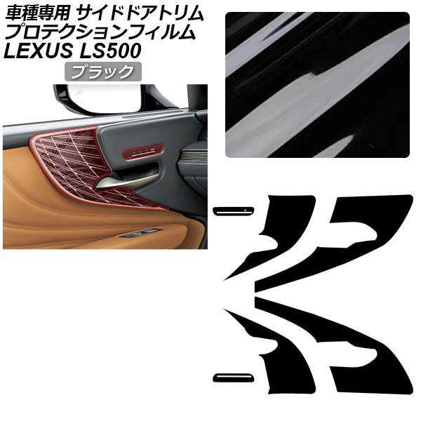 プロテクションフィルム レクサス LS VXFA50/VXFA55/GVF50/GVF55 2017年10月〜 ブラック サイドドアトリム 内装 AP-PA0056-BK01