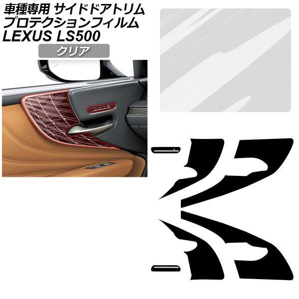 プロテクションフィルム レクサス LS VXFA50/VXFA55/GVF50/GVF55 2017年10月〜 クリア サイドドアトリム 内装 AP-PA0056-CL01