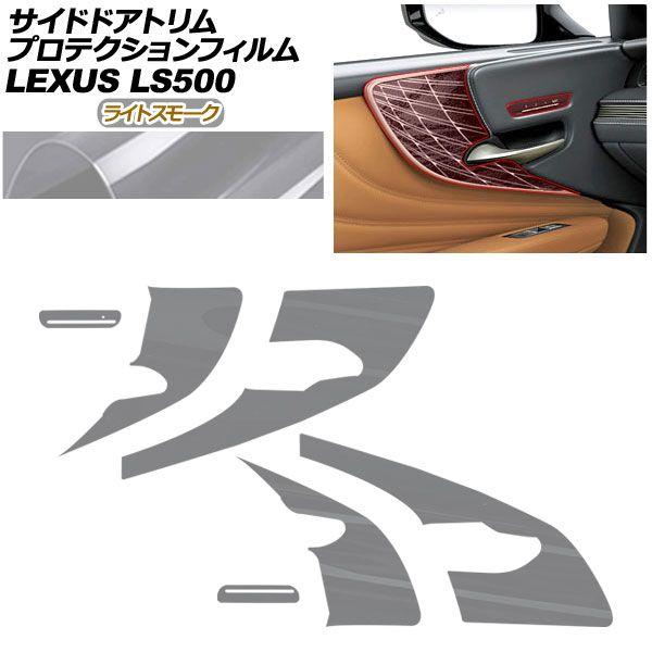 プロテクションフィルム サイドドアトリム用 レクサス LS VXFA50/VXFA55/GVF50/GVF55 2017年10月〜 ライトスモーク AP-PA0056-LSM01
