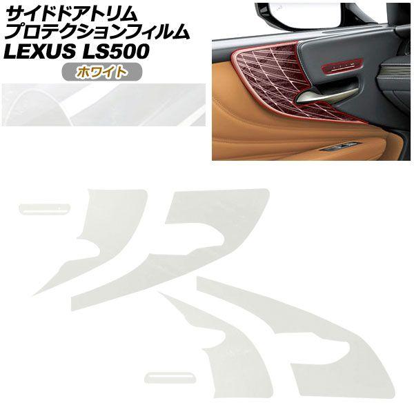 プロテクションフィルム サイドドアトリム用 レクサス LS VXFA50/VXFA55/GVF50/GVF55 2017年10月〜 ホワイト AP-PA0056-WH01