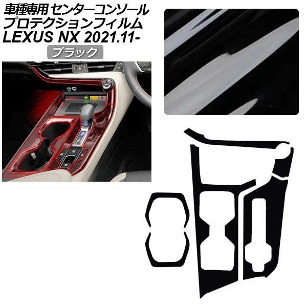 プロテクションフィルム レクサス NX ZA20系 NX350/NX350H/NX450h+ 2021年11月〜 ブラック センターコンソール 内装 AP-PA0058-BK01