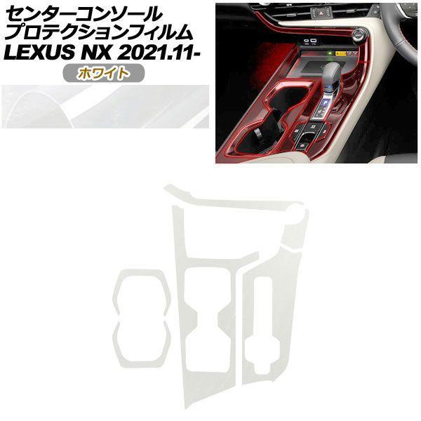 プロテクションフィルム センターコンソール用 レクサス NX ZA20系 NX250,350,350H,450h+ 2021年11月〜 ホワイト AP-PA0058-WH01