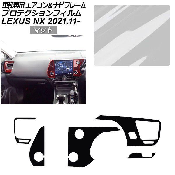 プロテクションフィルム レクサス NX ZA20系 NX350/NX350H/NX450h+ 2021年11月〜 マット エアコン＆9.8ナビフレーム 内装 AP-PA0060-MT01