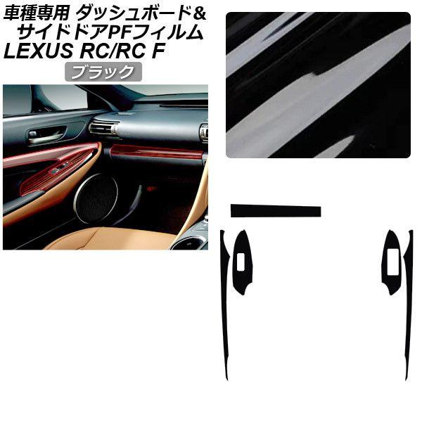 プロテクションフィルム レクサス RC/RC F C10系 2019年10月〜 ブラック サイドドアトリムスイッチ＆ダッシュボード 内装 AP-PA0061-BK01