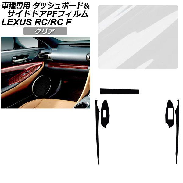 プロテクションフィルム レクサス RC/RC F C10系 2019年10月〜 クリア サイドドアトリムスイッチ＆ダッシュボード 内装 AP-PA0061-CL01