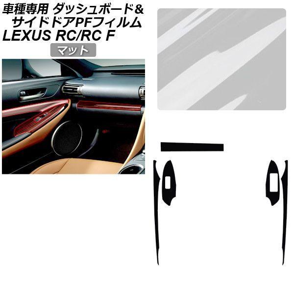 プロテクションフィルム レクサス RC/RC F C10系 2019年10月〜 マット サイドドアトリムスイッチ＆ダッシュボード 内装 AP-PA0061-MT01