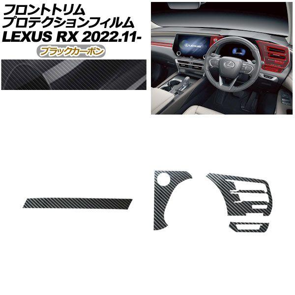 プロテクションフィルム フロントトリム用 レクサス RX ALA10/ALH10系 2022年11月〜 ブラックカーボン AP-PA0066-BKC01