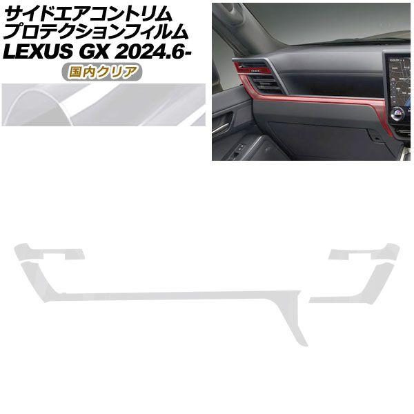 プロテクションフィルム サイドエアコントリム用 レクサス GX VJA252W GX550 オーバートレイル+,バージョンL 2024年06月〜 国内クリア AP-PA0068-CL02