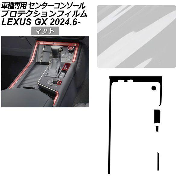 プロテクションフィルム レクサス GX VJA252W GX550 オーバートレイル+,バージョンL 2024年06月〜 マット センターコンソールトリム 内装 AP-PA0069-MT01