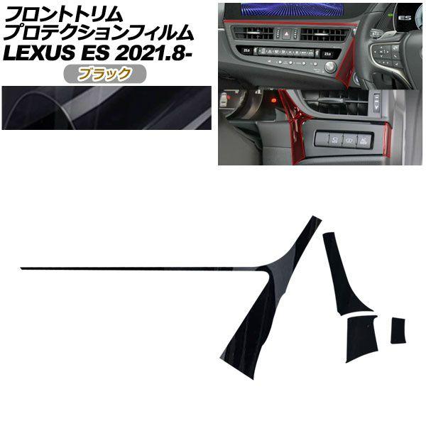プロテクションフィルム フロントトリム用 レクサス ES AXZH11 ES300h Fスポーツ,バージョンL 2021年08月〜 ブラック AP-PA0071-BK01