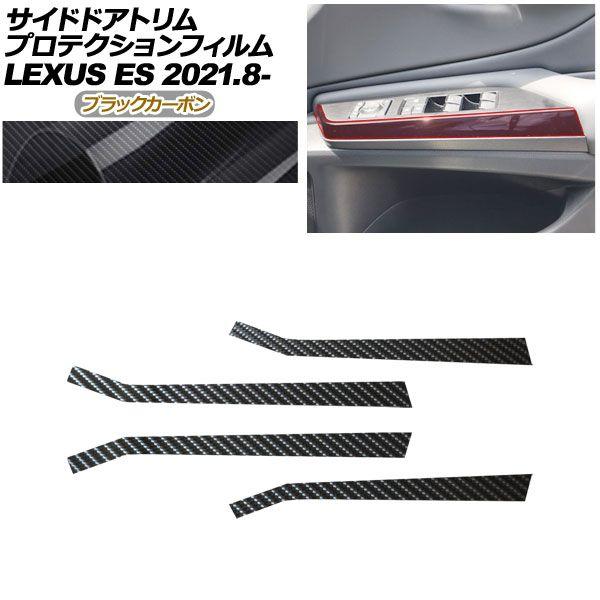 プロテクションフィルム サイドドアトリム用 レクサス ES AXZH11 ES300h Fスポーツ,バージョンL 2021年08月〜 ブラックカーボン AP-PA0072-BKC01
