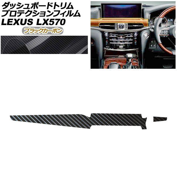 プロテクションフィルム ダッシュボードトリム用 レクサス LX URJ201W LX570 2015年09月〜 ブラックカーボン AP-PA0073-BKC01