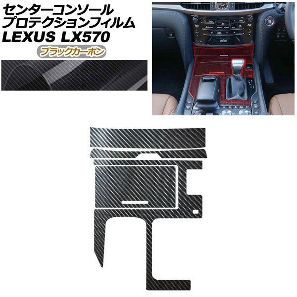プロテクションフィルム センターコンソール用 レクサス LX URJ201W LX570 2015年09月〜 ブラックカーボン AP-PA0074-BKC01