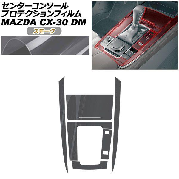プロテクションフィルム センターコンソール用 マツダ CX-30 DM系 2019年10月〜 スモーク AP-PA0081-SM01