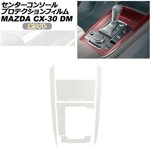 プロテクションフィルム センターコンソール用 マツダ CX-30 DM系 2019年10月〜 ホワイト AP-PA0081-WH01